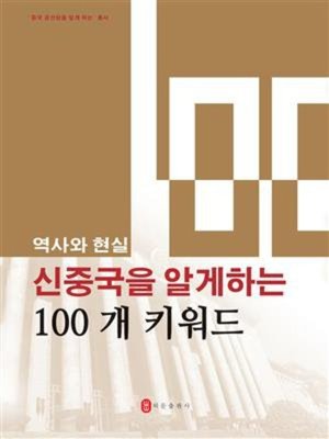 cover image of 100个词了解新中国（韩文）